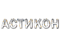 astikon