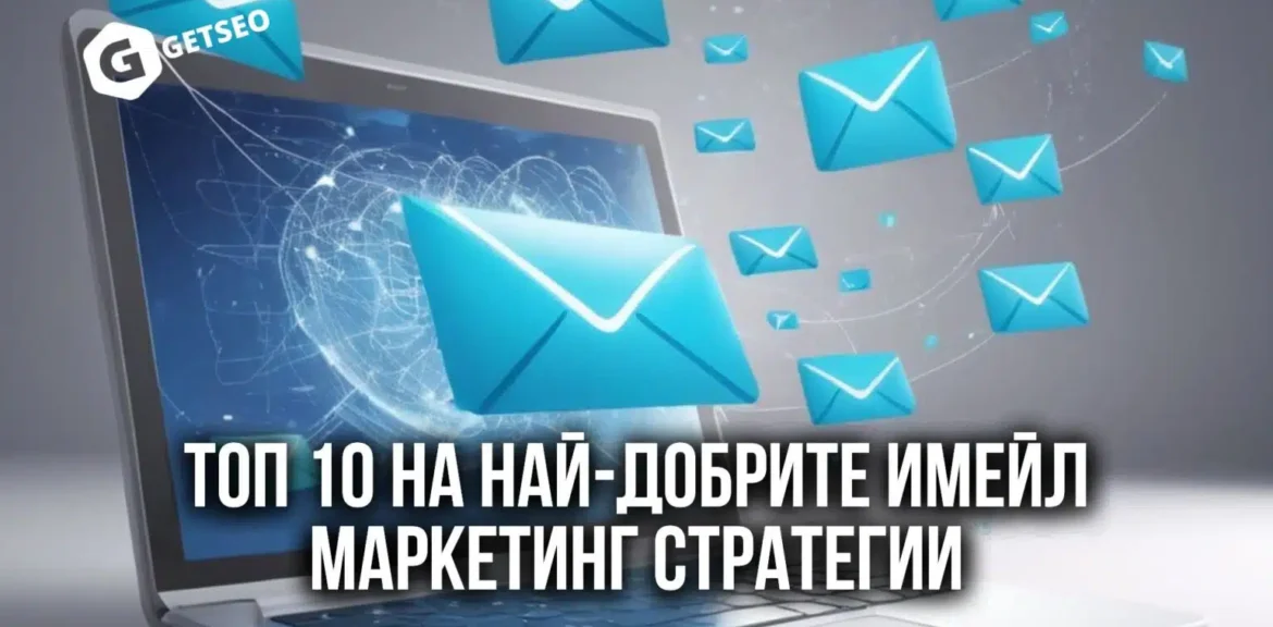Las 10 mejores estrategias de marketing por correo electrónico 1 10-mejores-estrategias-de-email-marketing