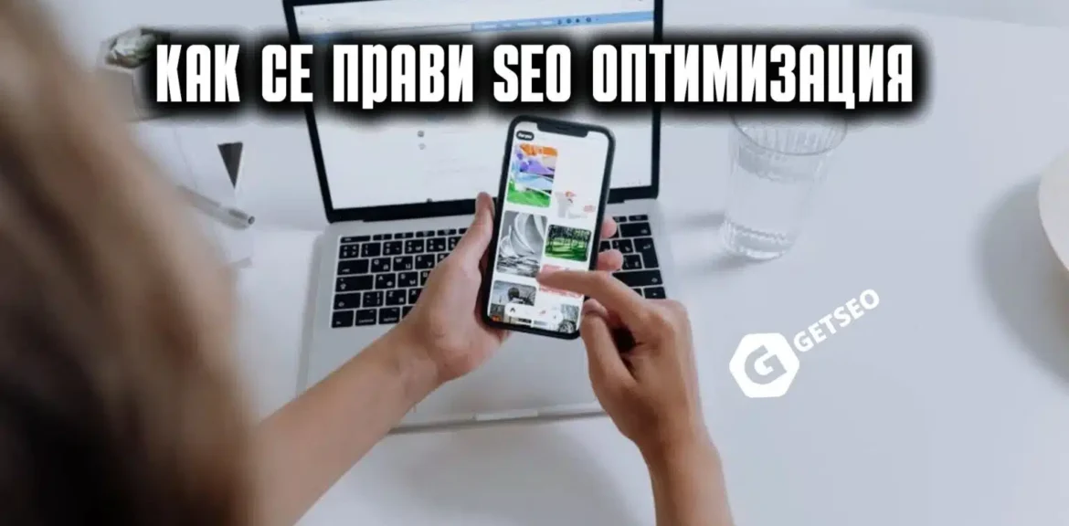 Cómo hacer optimización SEO 1 como hacer seo